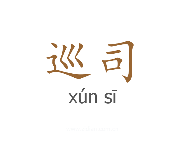 巡司