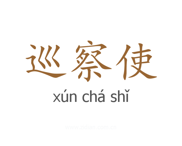 巡察使