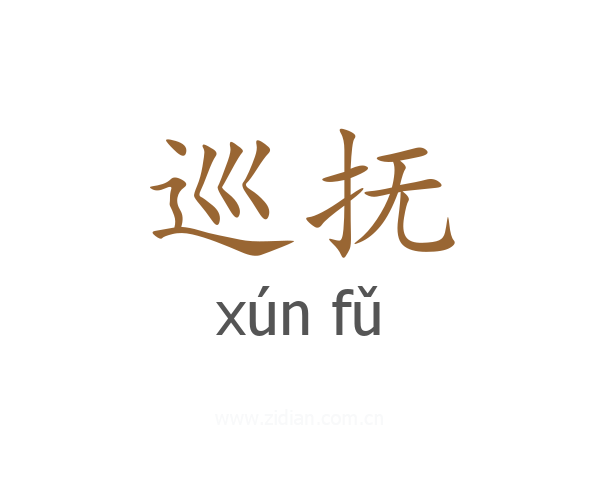 巡抚