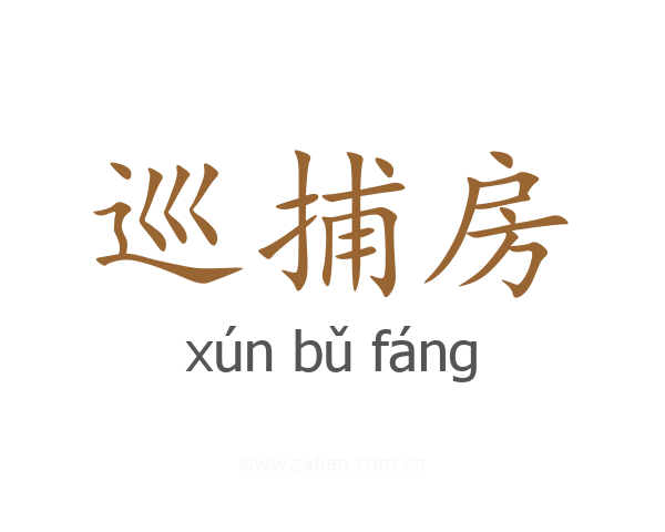 巡捕房