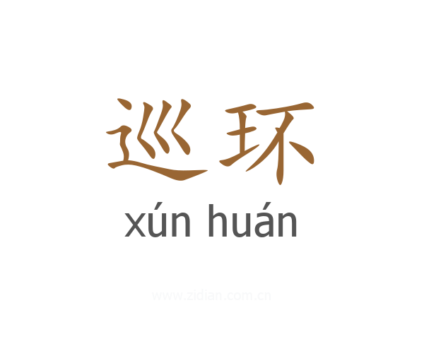 巡环