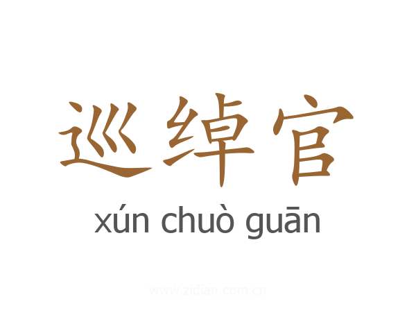巡绰官