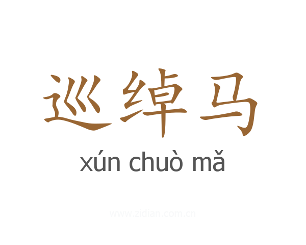 巡绰马