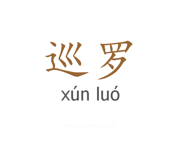 巡罗