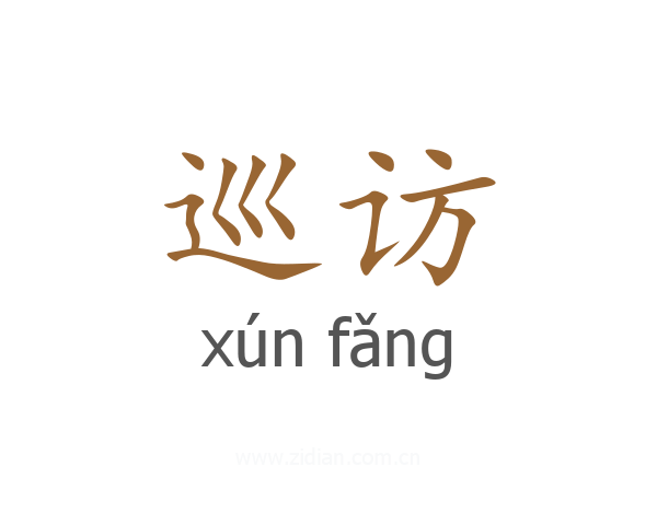 巡访