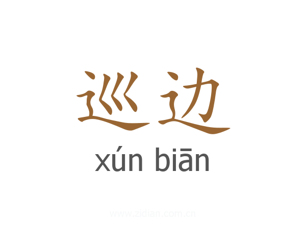 巡边