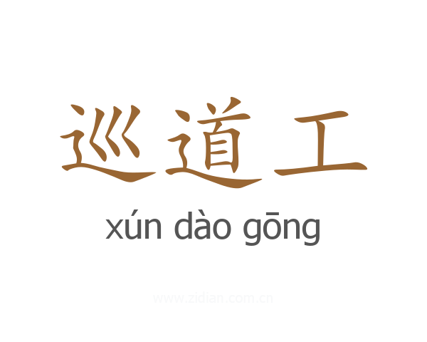 巡道工