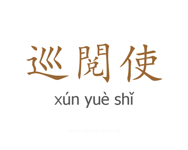 巡閲使