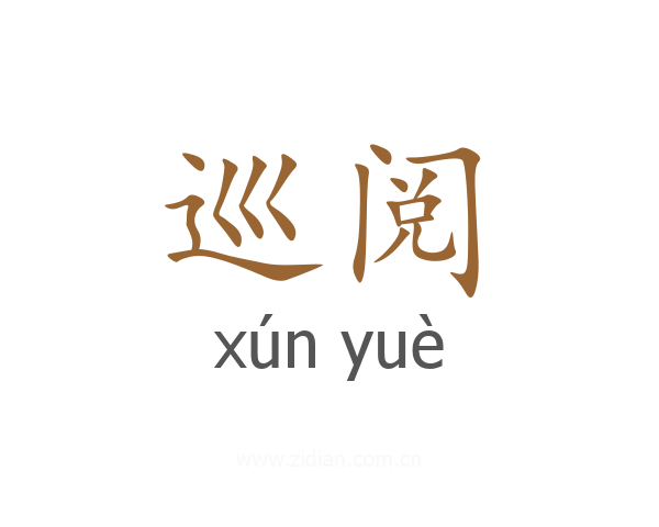 巡阅