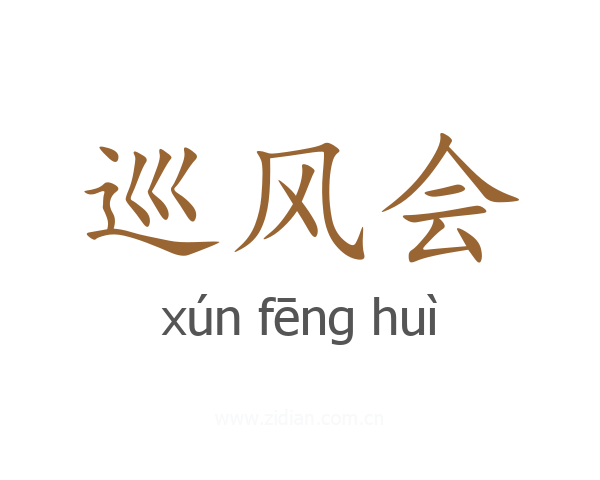 巡风会