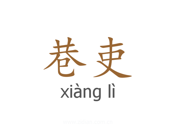 巷吏