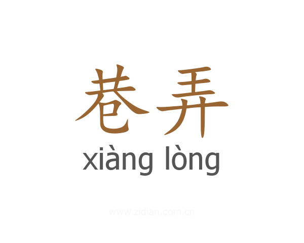 巷弄