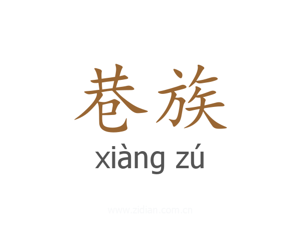 巷族
