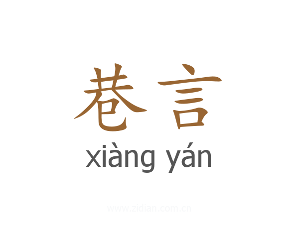 巷言