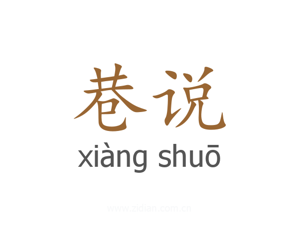 巷说