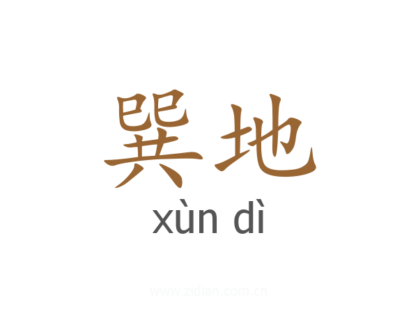 巽地