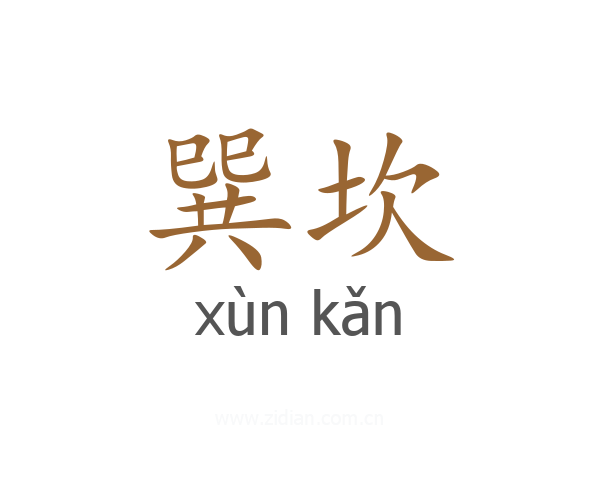 巽坎