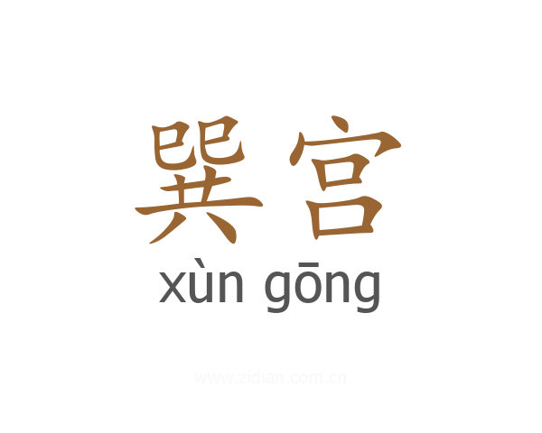 巽宫