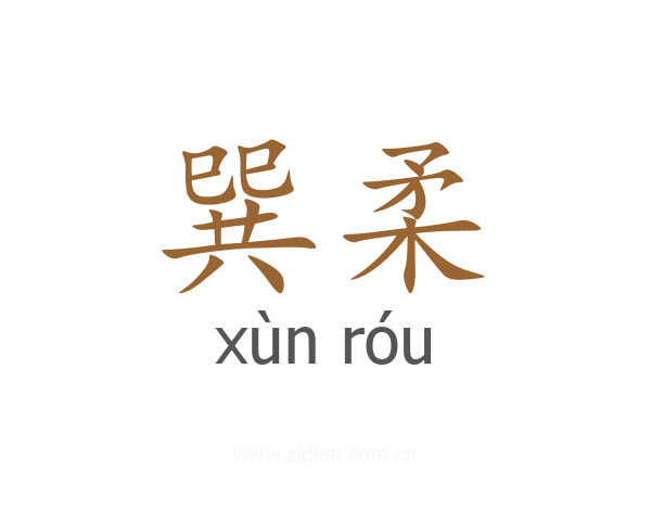巽柔