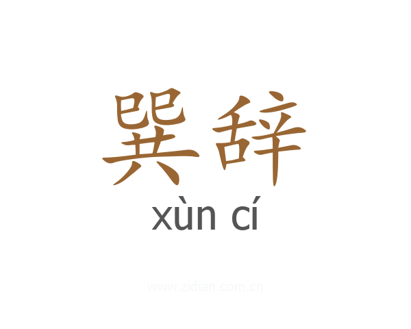 巽辞