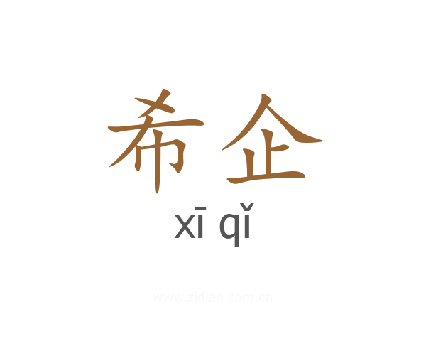 希企