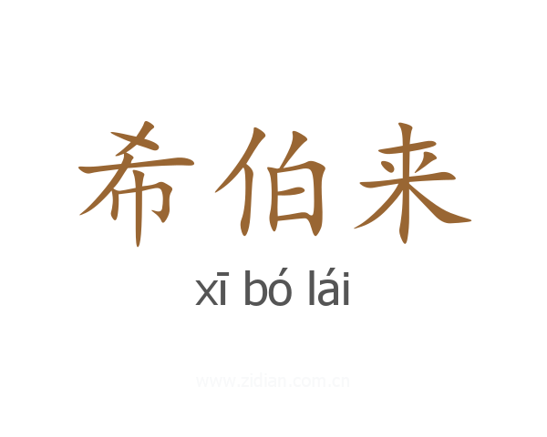 希伯来