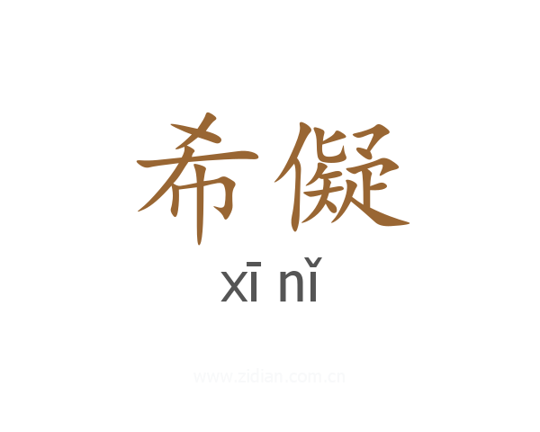 希儗
