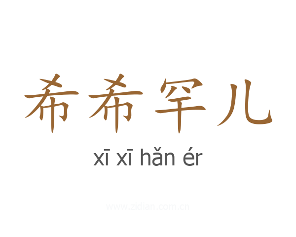 希希罕儿