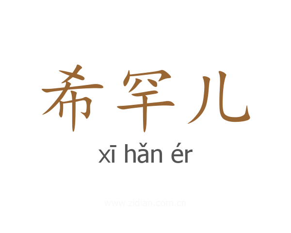 希罕儿