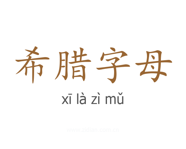 希腊字母