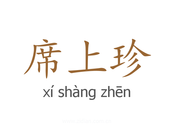 席上珍