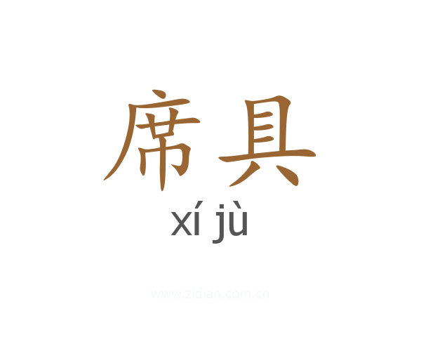 席具