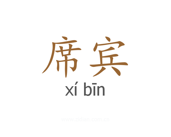 席宾