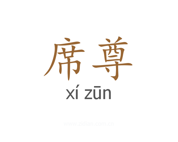 席尊