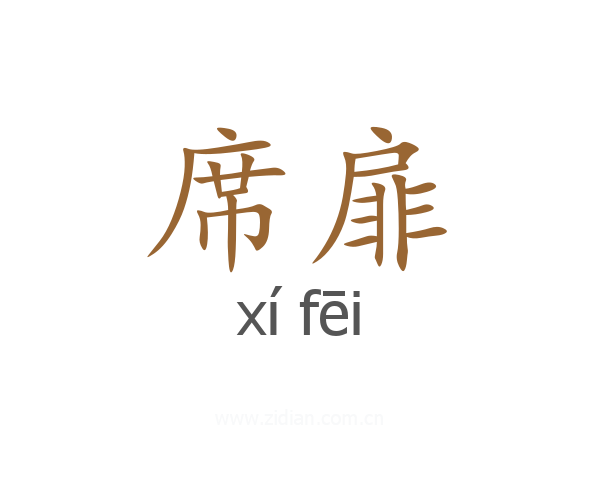 席扉