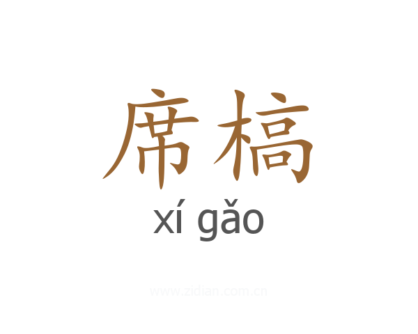 席槁