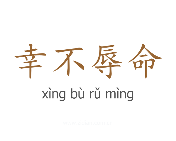 幸不辱命