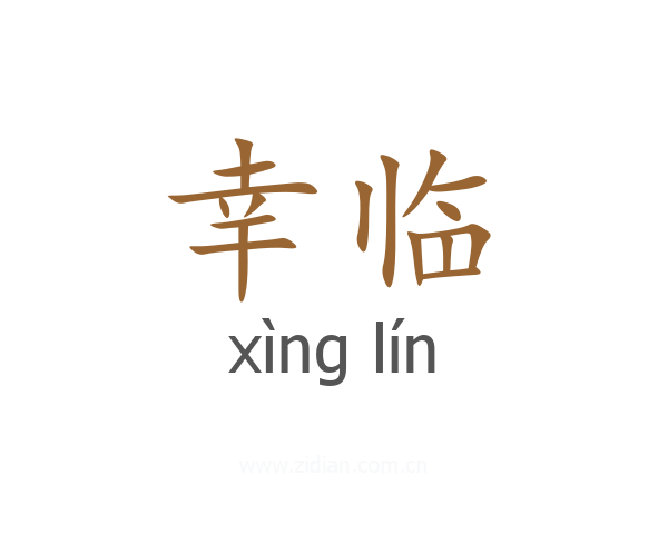 幸临
