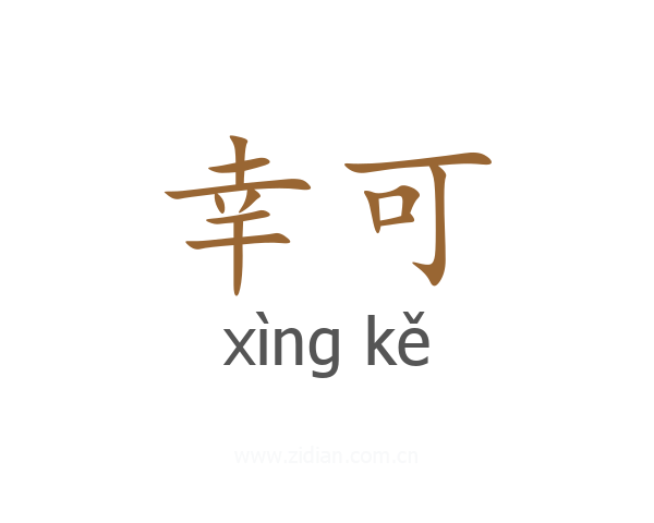 幸可