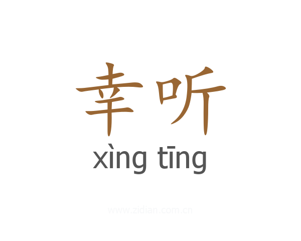幸听