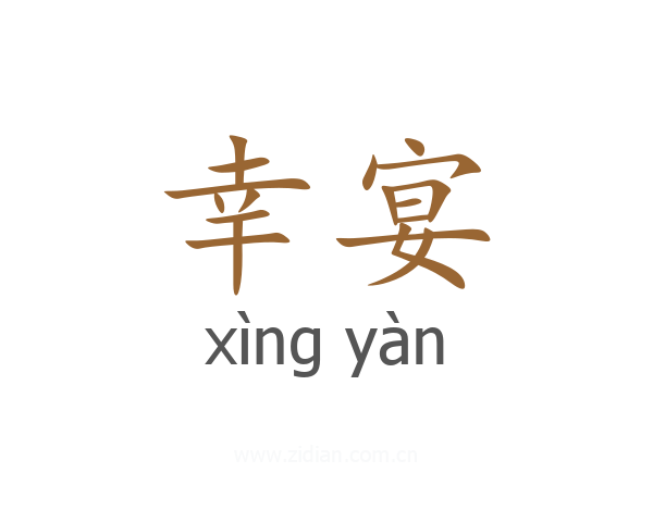 幸宴