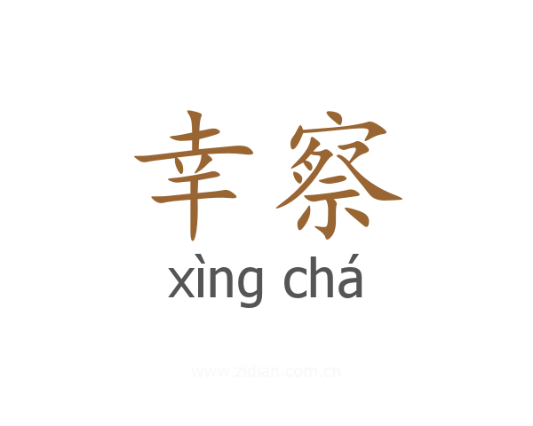 幸察