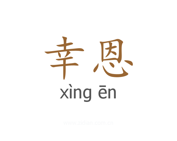 幸恩