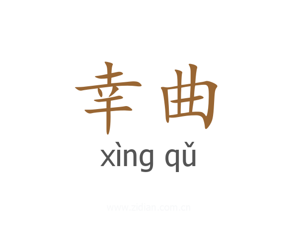 幸曲