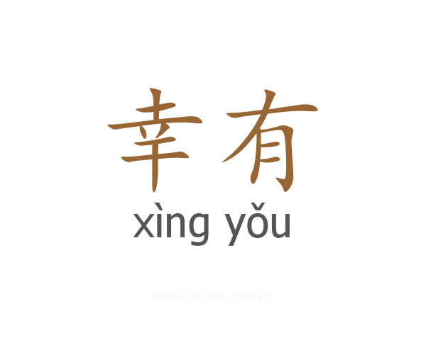 幸有