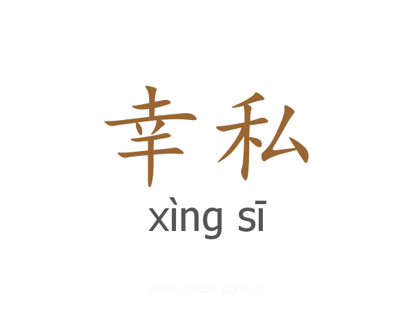 幸私
