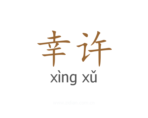 幸许