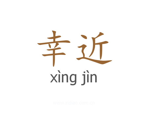 幸近