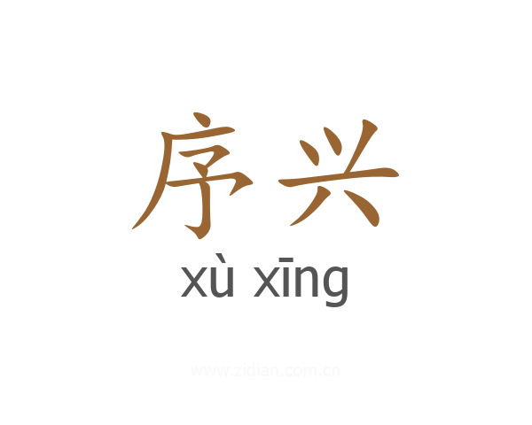 序兴
