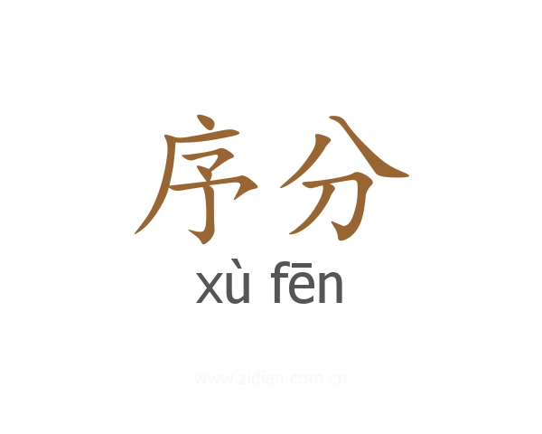 序分